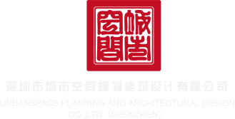 男女日逼的网站深圳市城市空间规划建筑设计有限公司